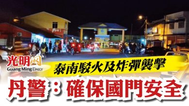 Photo of 泰南駁火及炸彈襲擊  丹警：確保國門安全