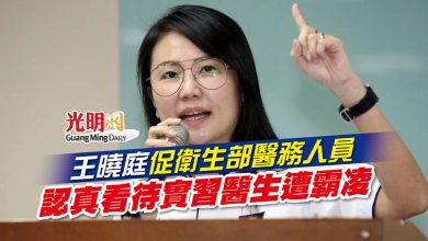 Photo of 王曉庭促衛生部醫務人員 認真看待實習醫生遭霸凌