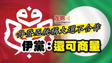 Photo of 丹登巫統稱大選不合作 伊黨：還可商量
