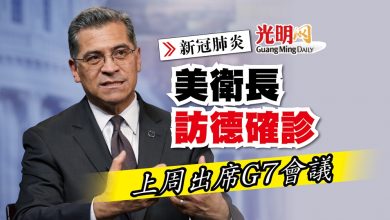 Photo of 【新冠肺炎】美衛長訪德確診 上周出席G7會議