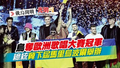 Photo of 【俄烏開戰】烏奪歐洲歌唱大賽冠軍 總統冀下屆馬里烏波爾舉辦