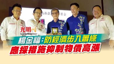 Photo of 楊金福：防經濟步入蕭條 應採措施抑制物價高漲