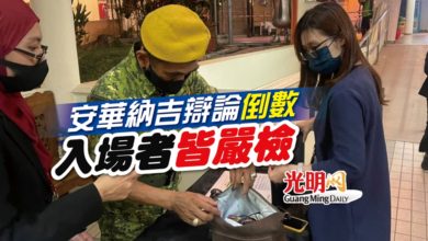 Photo of 安華納吉辯論倒數 入場者皆嚴檢