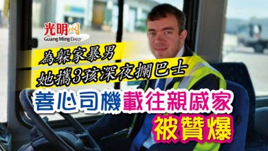 Photo of 為躲家暴男 她攜3孩深夜攔巴士 善心司機載往親戚家被贊爆