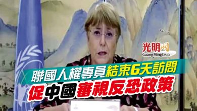 Photo of 聯國人權專員結束6天訪問 促中國審視反恐政策
