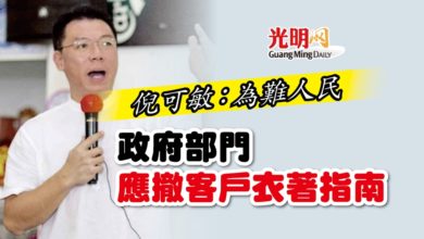 Photo of 倪可敏：為難人民 政府部門應撤客戶衣著指南