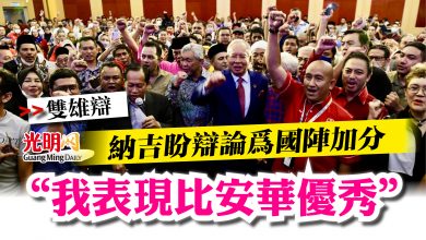 Photo of 【雙雄辯】 納吉盼辯論為國陣加分   “我表現比安華優秀”