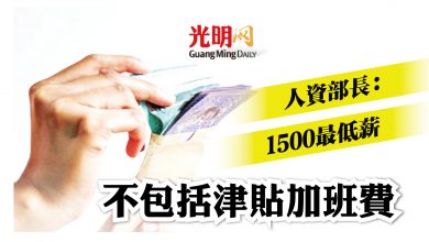 Photo of 人資部長：1500最低薪 不包括津貼加班費