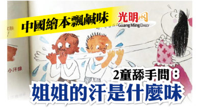 Photo of 2童舔手問 “姐姐的汗是什麼味道” 中國繪本飄鹹味