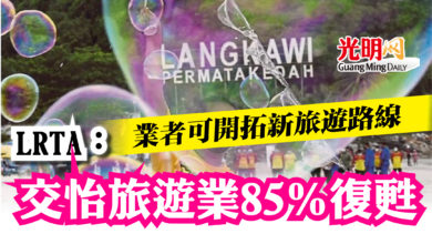 Photo of LRTA：交怡旅遊業85％復甦   業者可開拓新旅遊路線