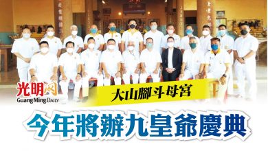 Photo of 大山腳斗母宮 今年將辦九皇爺慶典