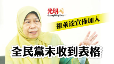 Photo of 祖萊達宣佈加入 全民黨未收到表格