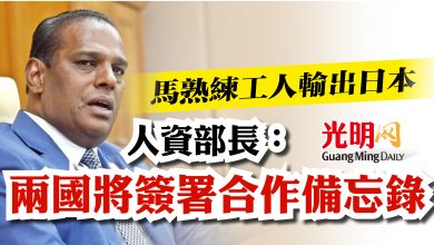 Photo of 馬熟練工人輸出日本   人資部長：兩國將簽署合作備忘錄