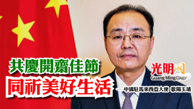 Photo of 共慶開齋佳節 同祈美好生活 ─ 中國駐馬來西亞大使 歐陽玉靖