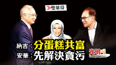 Photo of 【雙雄辯】 納吉：分蛋糕全民共富 安華：解決貪污挽形象