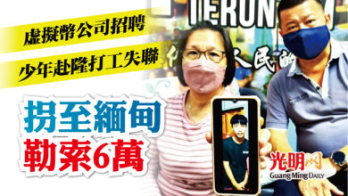 Photo of 虛擬幣公司招聘 少年赴隆打工失聯 拐至緬甸 勒索6萬