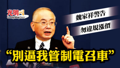 Photo of 魏家祥警告勿違規漲價 “別逼我管制電召車”