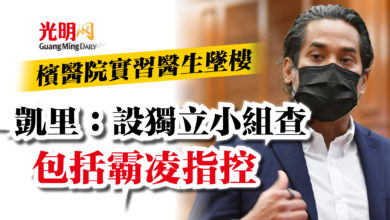 Photo of 檳醫院實習醫生墜樓  凱里：設獨立小組查包括霸凌指控