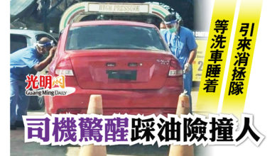 Photo of 等洗車睡着 引來消拯隊 司機驚醒踩油險撞人