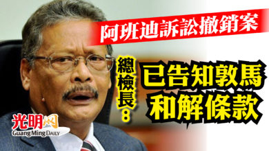 Photo of 阿班迪訴訟撤銷案   總檢長： 已告知敦馬和解條款