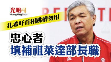 Photo of 扎希吁首相跳槽勿用 忠心者填補祖萊達部長職