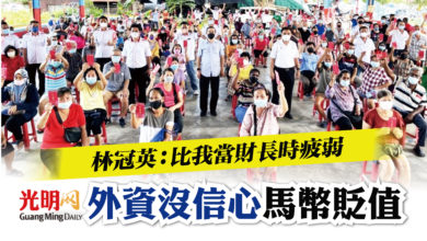 Photo of 林冠英：比我當財長時疲弱  外資沒信心 馬幣貶值