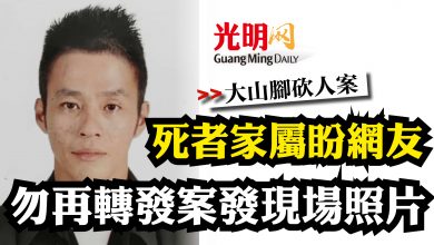 Photo of 【大山腳砍人案】 死者家屬盼網友 勿再轉發案發現場照片