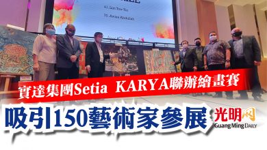 Photo of 實達集團Setia KARYA聯辦繪畫賽  吸引150藝術家參展