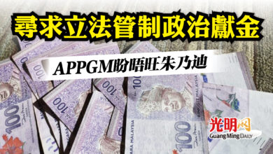 Photo of 尋求立法管制政治獻金 APPGM盼晤旺朱乃迪