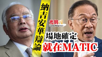 Photo of 納吉安華辯論場地確定   就在MATIC