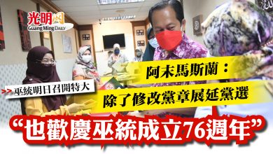 Photo of 【巫統明日召開特大】 阿末馬斯蘭:除了修改黨章展延黨選 “也歡慶成立76週年”