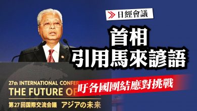 Photo of 【日經會議】首相引用馬來諺語 吁各國團結應對挑戰