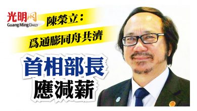 Photo of 陳榮立：為通膨同舟共濟 首相應帶領內閣減薪