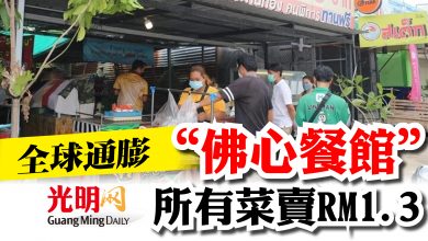 Photo of 全球通膨  “佛心餐館” 所有菜賣RM1.3