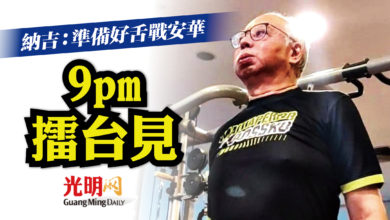 Photo of 準備好舌戰安華 納吉：9pm擂台見