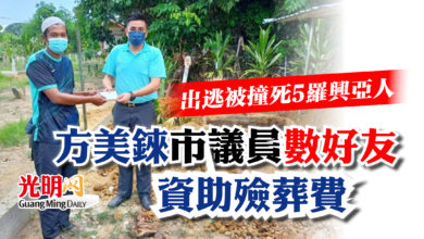 Photo of 出逃被撞死5羅興亞人  方美錸市議員數好友資助殮葬費