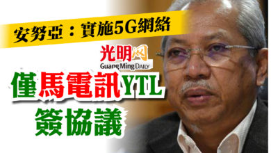 Photo of 安努亞：實施5G網絡  僅馬電訊YTL簽協議