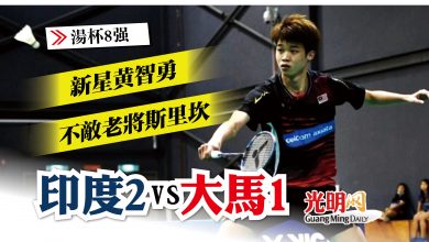 Photo of 【湯杯8強】新星黃智勇不敵老將斯里坎 大馬1印度2