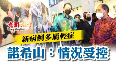 Photo of 新病例多屬輕症  諾希山：情況受控