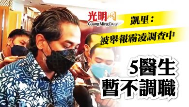 Photo of 凱里：被舉報霸凌調查中 5醫生暫不調職