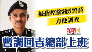 Photo of 被指控偷錢5警員   暫調回吉總部上班