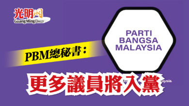 Photo of PBM總秘書：更多議員將入黨