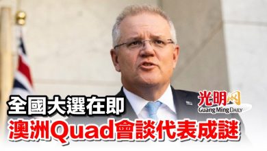 Photo of 全國大選在即 澳洲Quad會談代表成謎