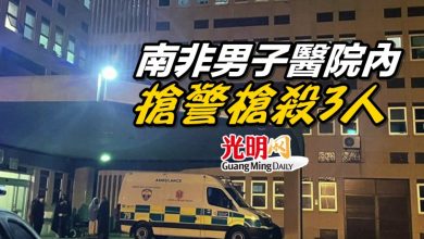 Photo of 南非男子醫院內搶警槍殺3人