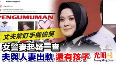 Photo of 丈夫常盯手機偷笑 女警妻起疑一查 夫與人妻出軌還有孩子