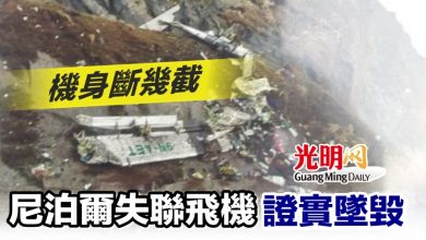 Photo of 尼泊爾失聯飛機證實墜毀 機身斷幾截