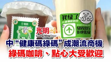 Photo of 中“健康碼綠碼”成潮流商機 綠碼咖啡、點心大受歡迎