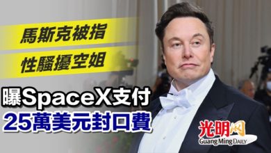 Photo of 馬斯克被指性騷擾空姐 曝SpaceX支付25萬美元封口費