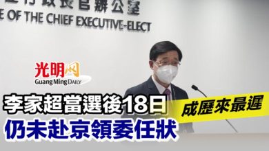 Photo of 李家超當選後18日仍未赴京領委任狀 成歷來最遲