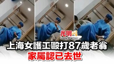Photo of 上海女護工毆打87歲老翁 家屬認已去世